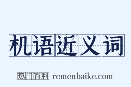 机语近义词是什么意思的图片